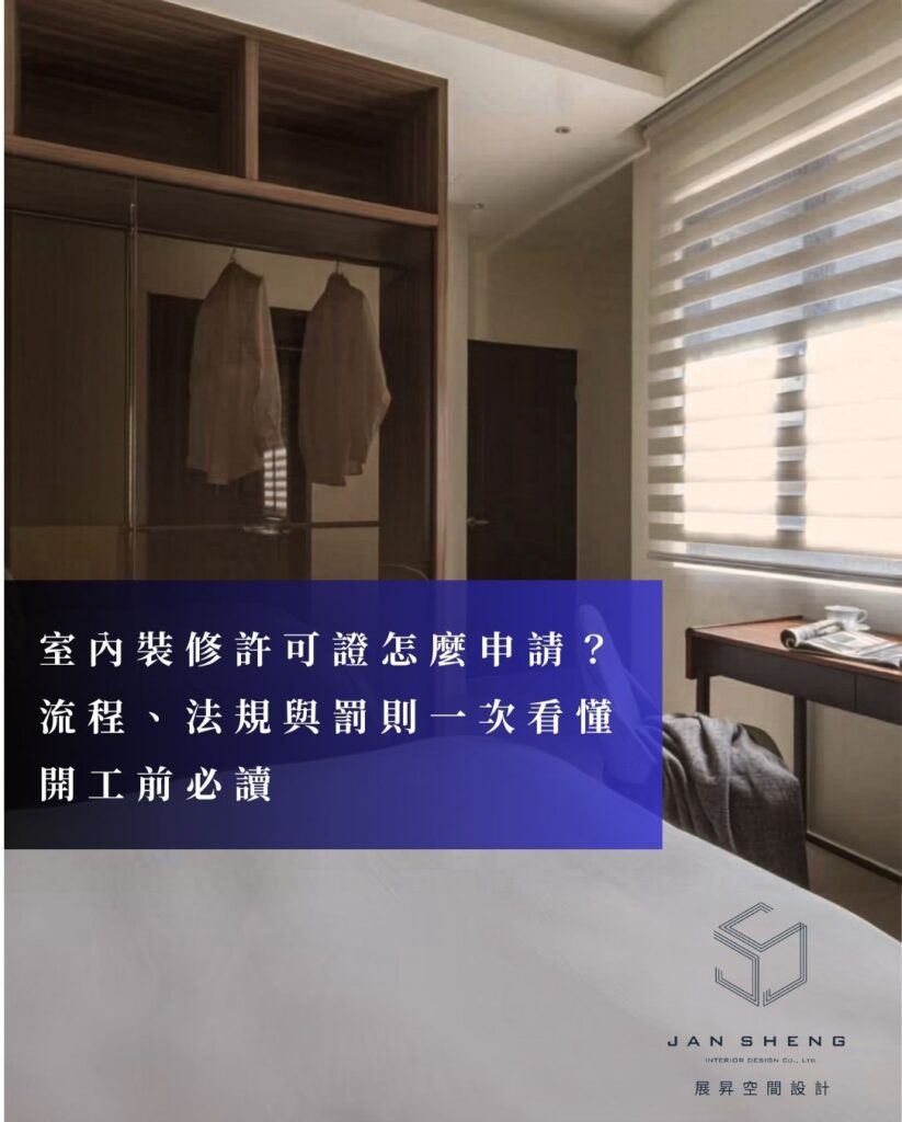 室內裝修許可證怎麼申請？流程、法規與罰則一次看懂｜開工前必讀 文章縮圖